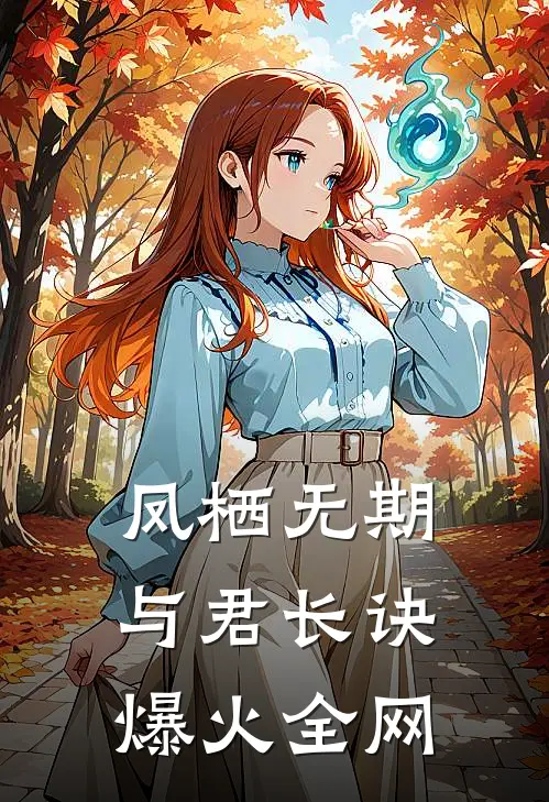 凤栖无期，与君长诀爆火全网