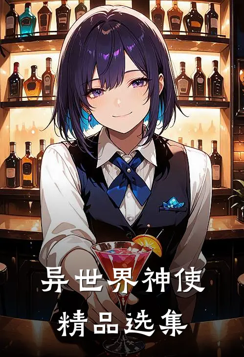 异世界神使精品选集