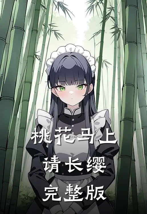 桃花马上请长缨完整版