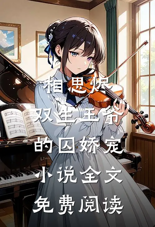 相思烬：双生王爷的囚娇宠小说全文免费阅读