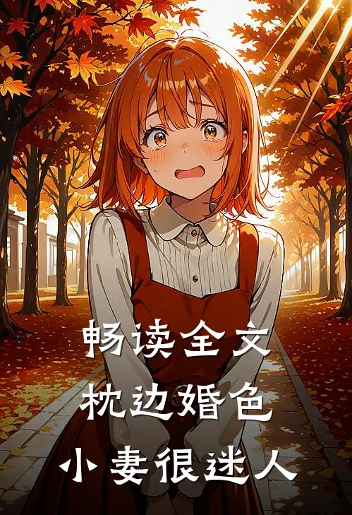 畅读全文枕边婚色，小妻很迷人