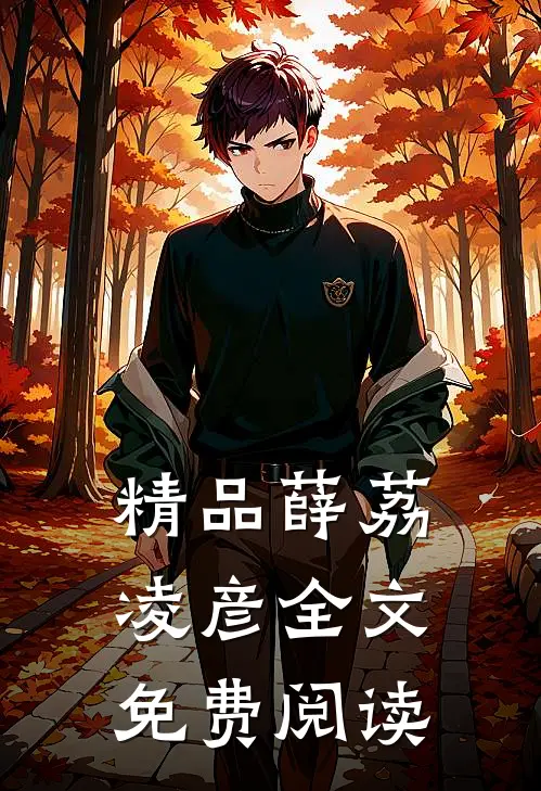 精品薛荔凌彦全文免费阅读