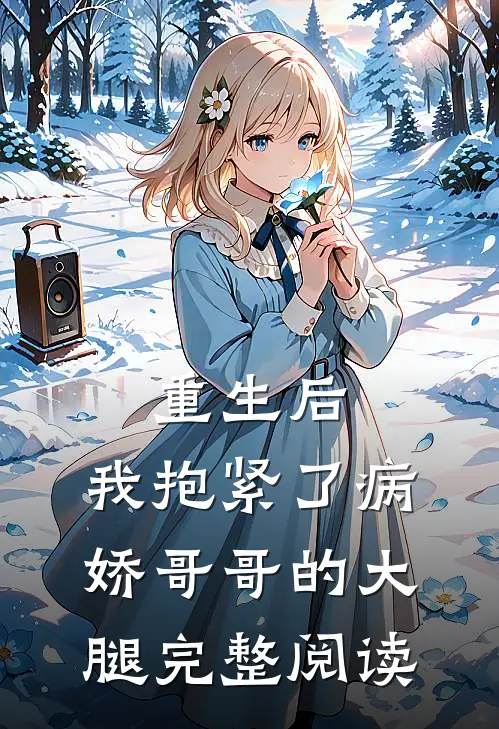 重生后，我抱紧了病娇哥哥的大腿完整阅读