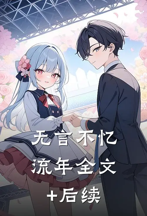 无言不忆流年全文+后续