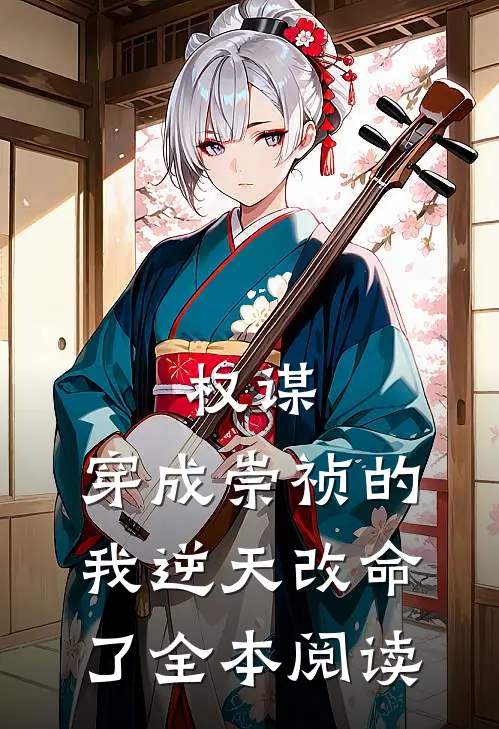 权谋：穿成崇祯的我逆天改命了全本阅读