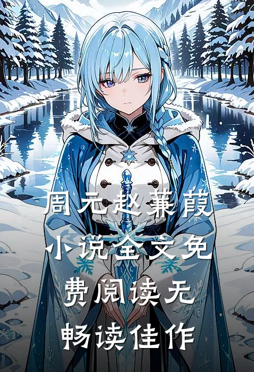 周元赵蒹葭小说全文免费阅读无畅读佳作