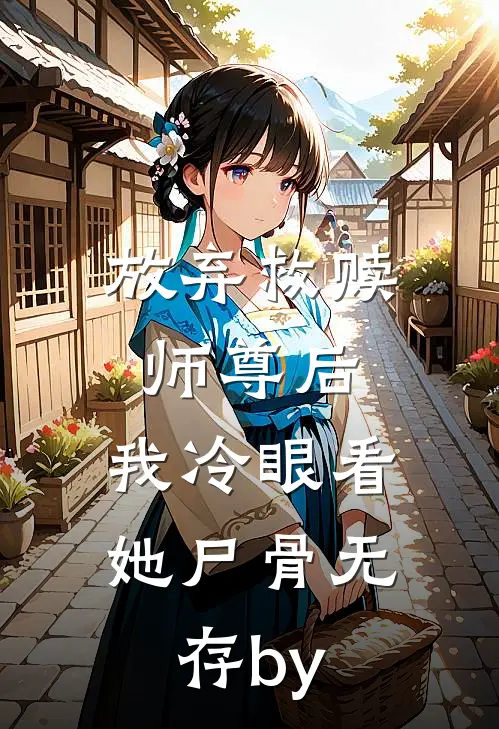 放弃救赎师尊后，我冷眼看她尸骨无存by