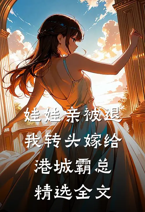 娃娃亲被退，我转头嫁给港城霸总精选全文