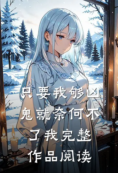 只要我够凶，鬼就奈何不了我完整作品阅读