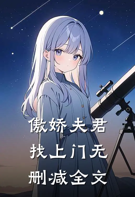 傲娇夫君找上门无删减全文