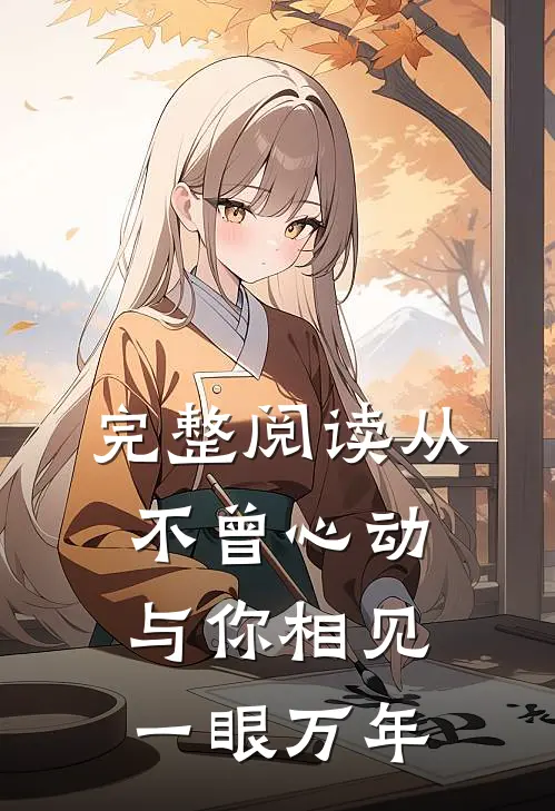 完整阅读从不曾心动，与你相见一眼万年