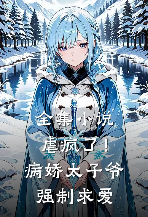全集小说虐疯了！病娇太子爷强制求爱