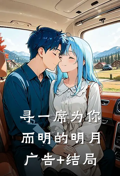 寻一席为你而明的明月广告+结局