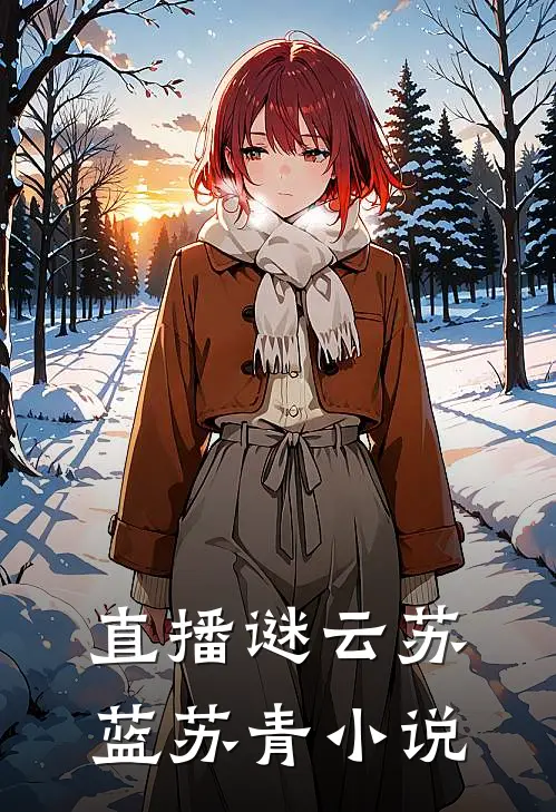 直播谜云苏蓝苏青小说