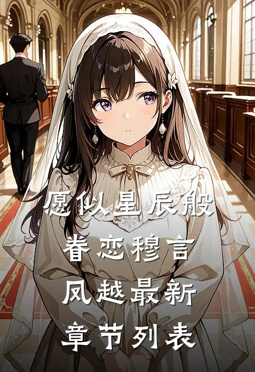 愿似星辰般眷恋穆言凤越最新章节列表