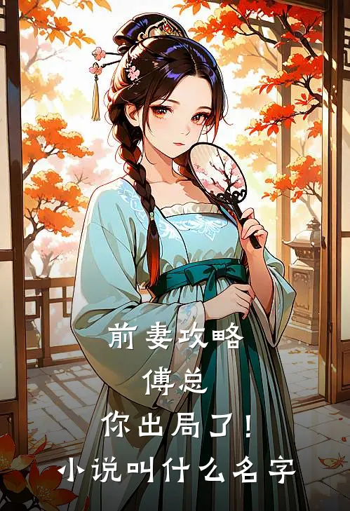 前妻攻略：傅总，你出局了！小说叫什么名字