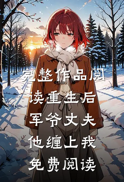完整作品阅读重生后军爷丈夫他缠上我免费阅读
