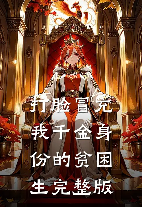 打脸冒充我千金身份的贫困生完整版