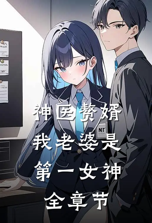 神医赘婿：我老婆是第一女神全章节