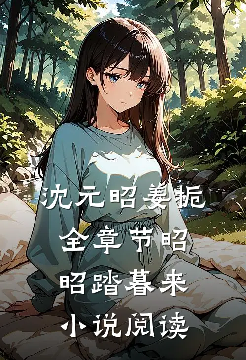沈元昭姜栀全章节_昭昭踏暮来小说阅读