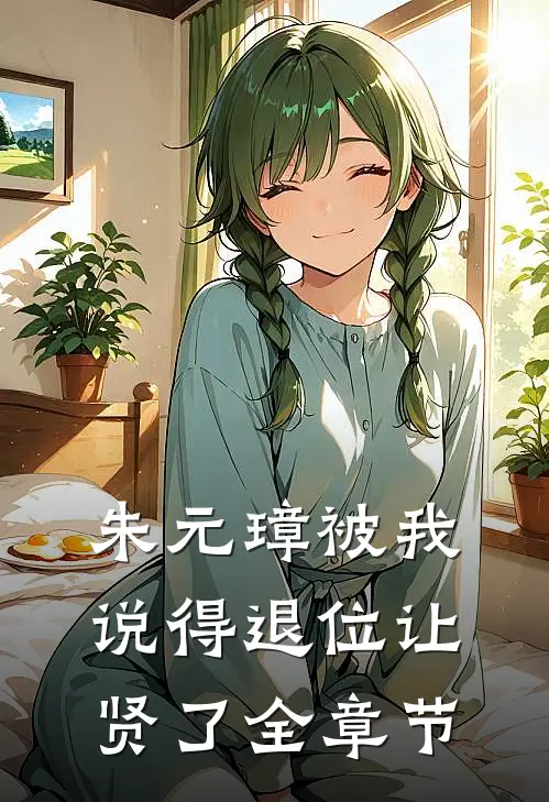 朱元璋被我说得退位让贤了全章节