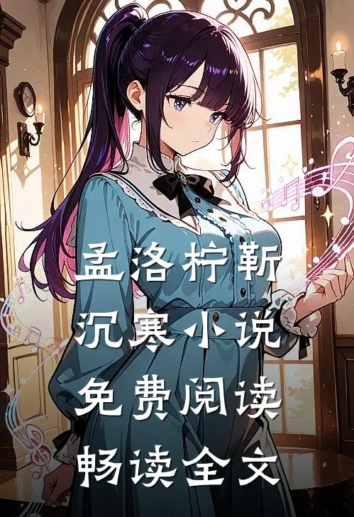 孟洛柠靳沉寒小说免费阅读畅读全文