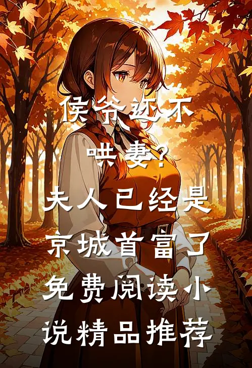 侯爷还不哄妻?夫人已经是京城首富了免费阅读小说精品推荐
