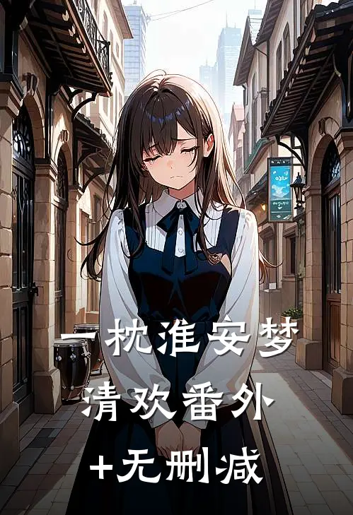 一枕淮安梦清欢番外+无删减