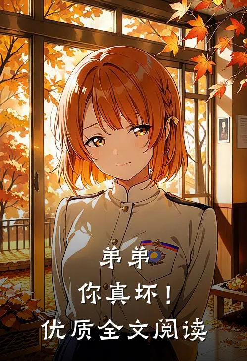 弟弟，你真坏！优质全文阅读