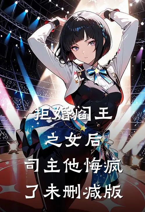 拒婚阎王之女后，司主他悔疯了未删减版