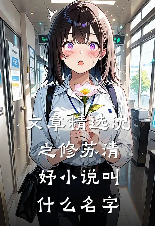文章精选沈之修苏清妤小说叫什么名字