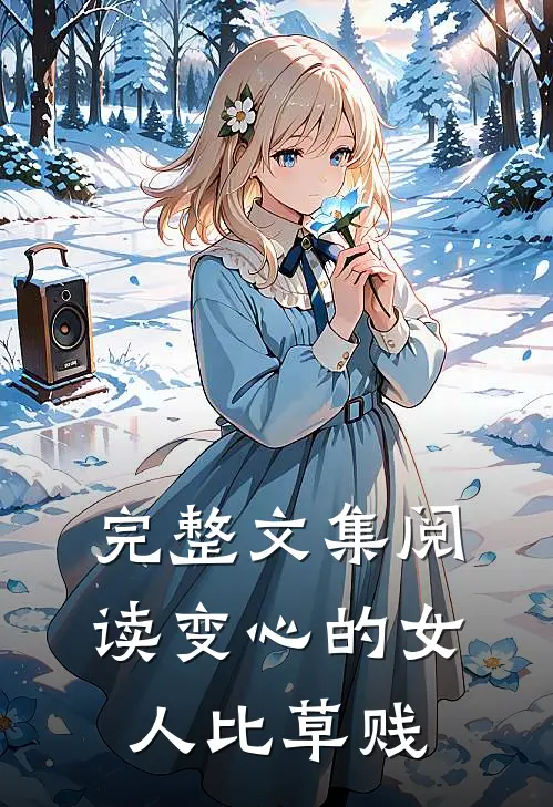 完整文集阅读变心的女人比草贱