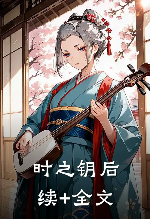 时之钥后续+全文