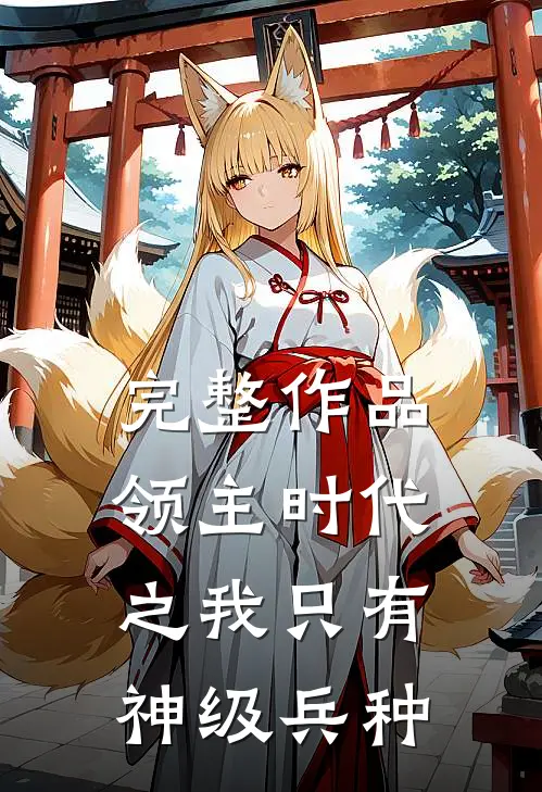 完整作品领主时代之我只有神级兵种