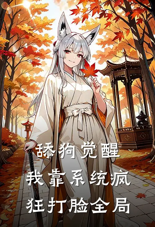舔狗觉醒，我靠系统疯狂打脸全局