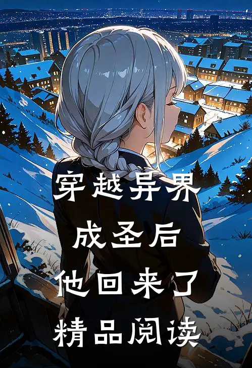 穿越异界成圣后，他回来了精品阅读