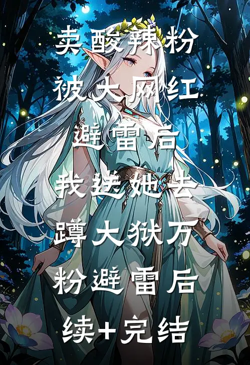 卖酸辣粉被大网红避雷后，我送她去蹲大狱万粉避雷后续+完结