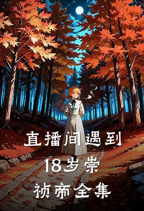 直播间遇到18岁崇祯帝全集