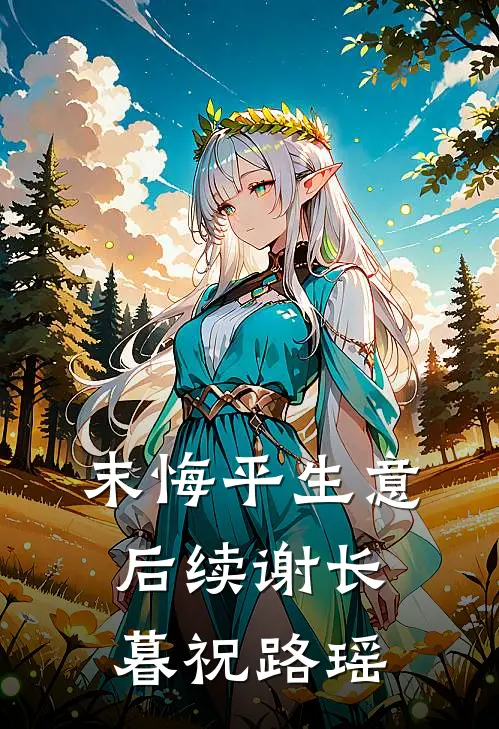 末悔平生意后续谢长暮祝路瑶