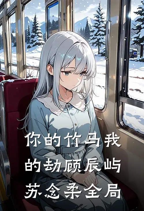 你的竹马我的劫顾辰屿苏念柔全局