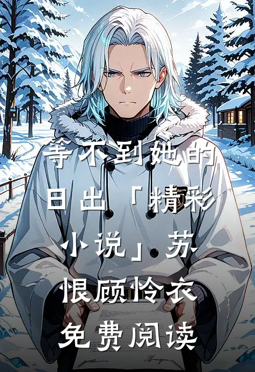 等不到她的日出「精彩小说」苏恨顾怜衣免费阅读