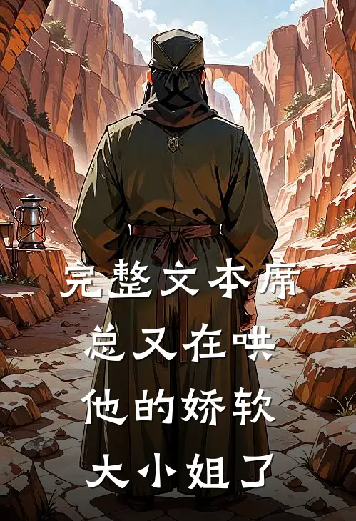 完整文本席总又在哄他的娇软大小姐了