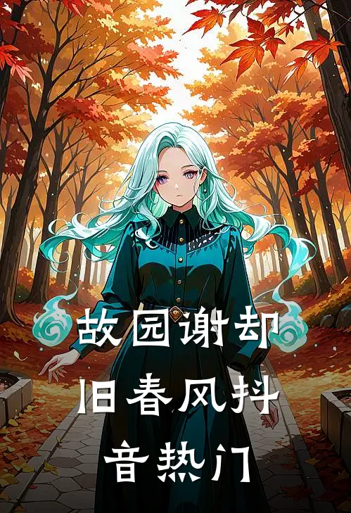 故园谢却旧春风抖音热门