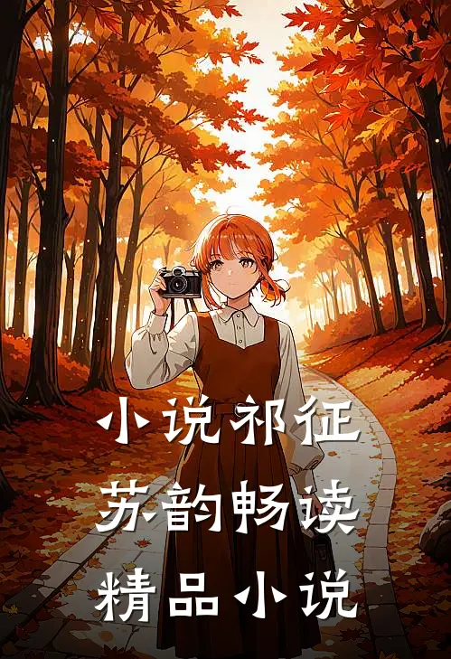 小说祁征苏韵畅读精品小说