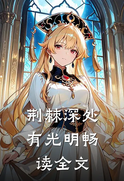 荆棘深处有光明畅读全文
