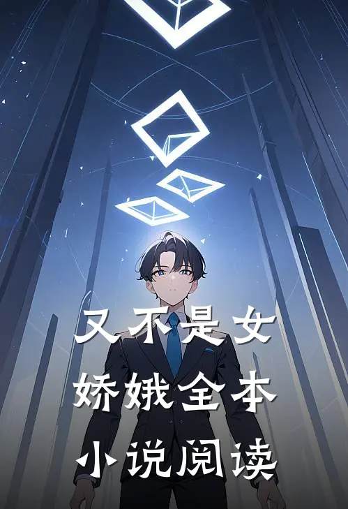 又不是女娇娥全本小说阅读