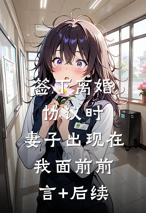 签下离婚协议时，妻子出现在我面前前言+后续