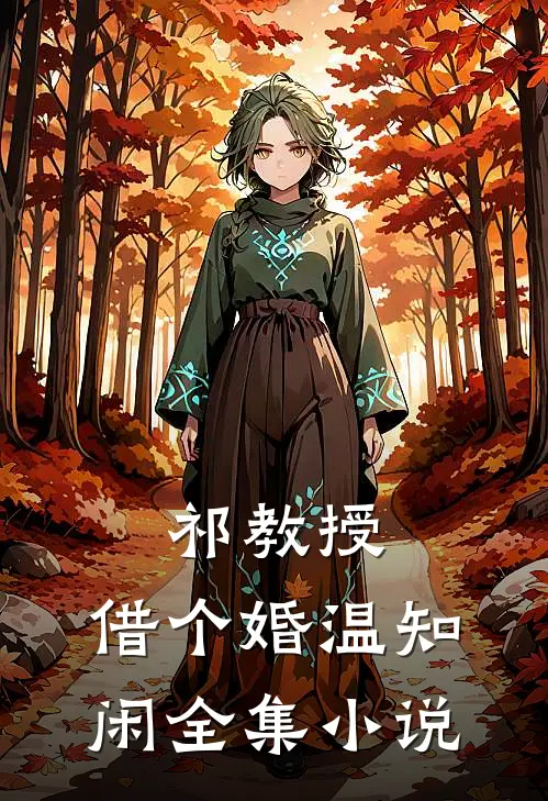 祁教授,借个婚温知闲全集小说