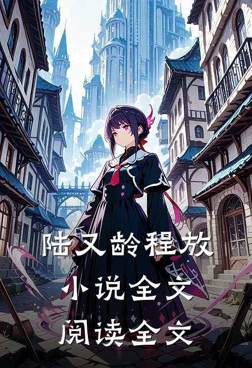 陆又龄程放小说全文阅读全文