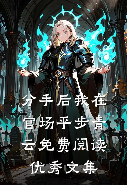 分手后我在官场平步青云免费阅读优秀文集